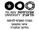 אוניברסיטת תל-אביב - המרכז האקדמי לפיתוח אישי ומקצועי בחינוך ובחברה   